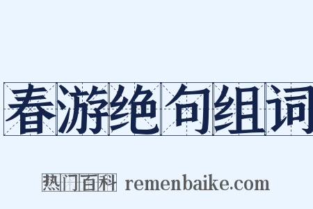 春游绝句组词是什么意思的图片